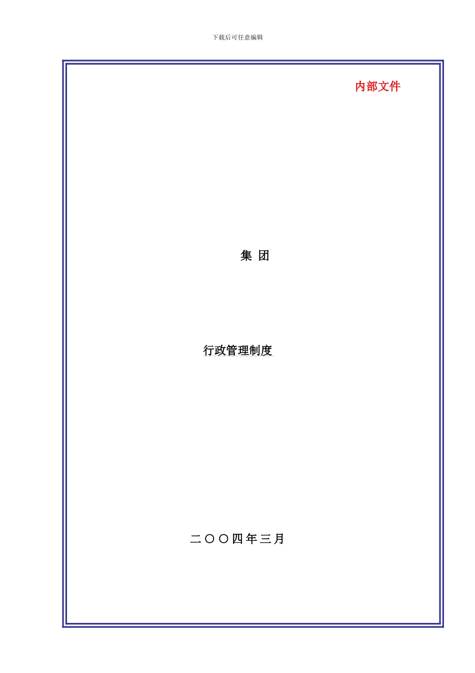 某大型集团公司行政管理制度样本_第1页