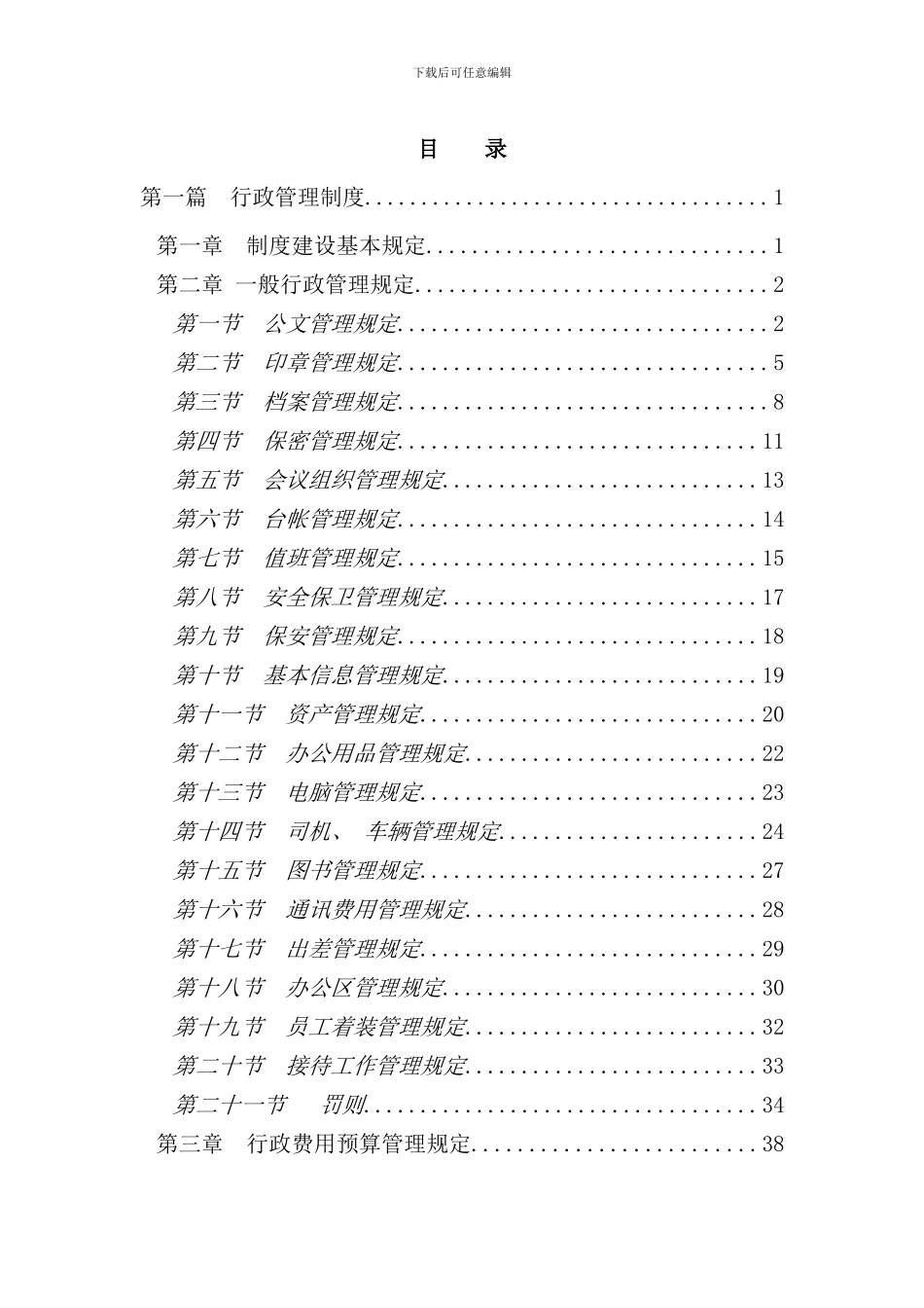 某大型集团公司行政管理制度样本_第2页