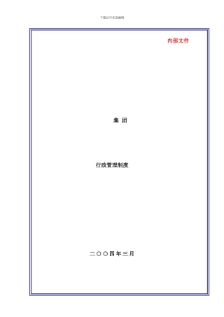 某大型集团公司行政管理制度样本