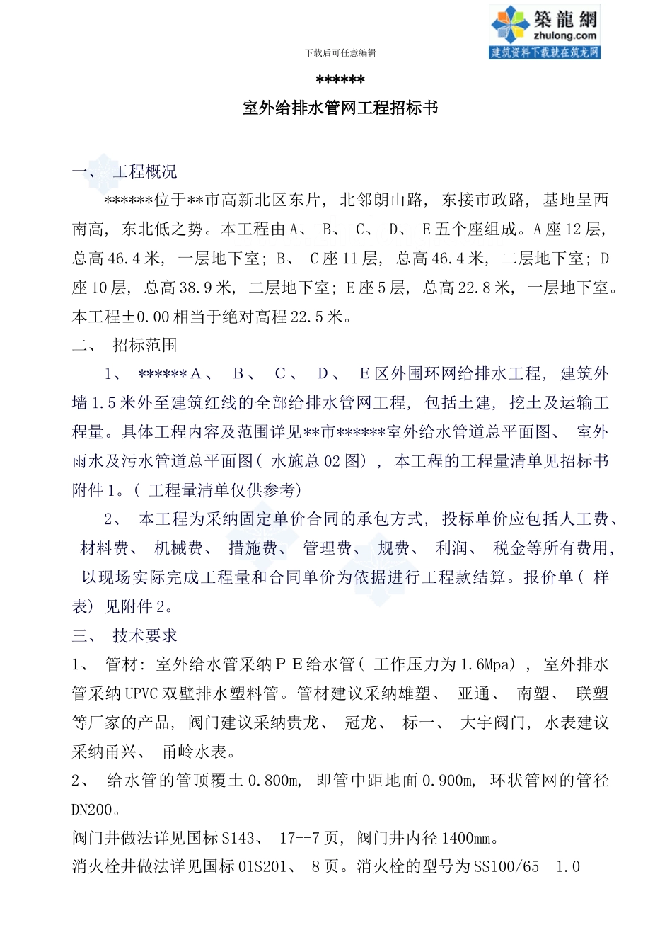 某室外给排水管网工程招标书secret样本_第1页