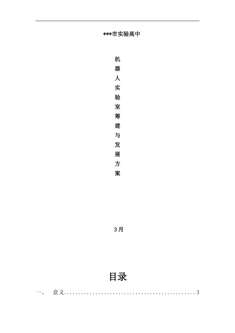某学校机器人实验室筹建与发展方案样本_第1页