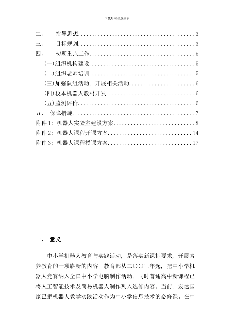 某学校机器人实验室筹建与发展方案样本_第2页