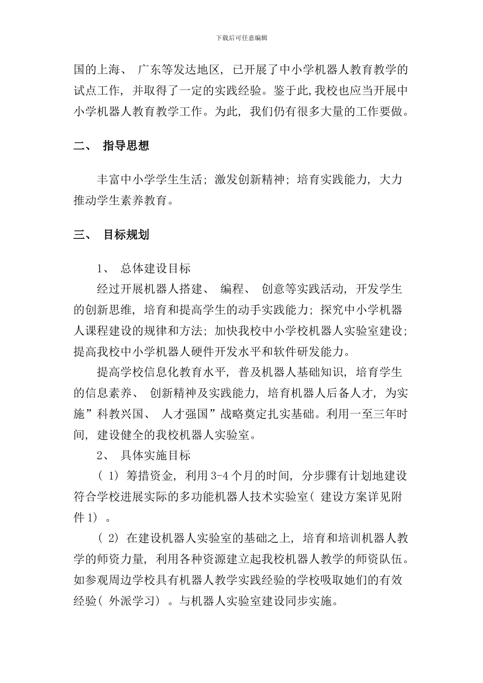 某学校机器人实验室筹建与发展方案样本_第3页