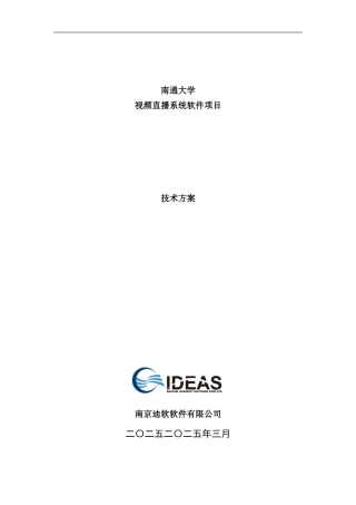 某大学视频直播系统软件项目技术方案样本