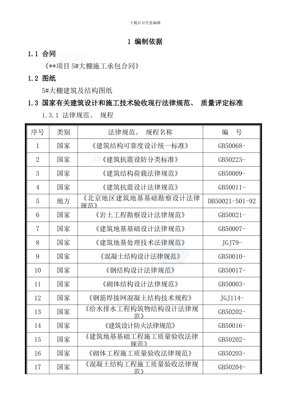 某大棚施工组织设计样本_第1页