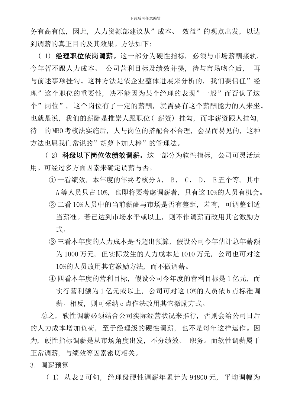 某大型公司年度调薪方案样本_第2页