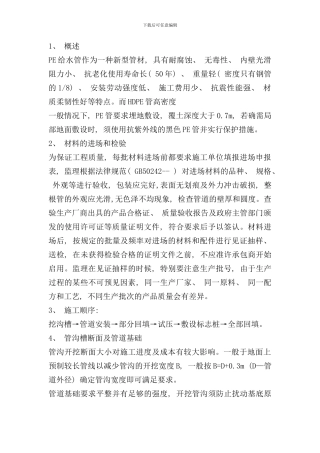 某小区给水管网改造工程施工方案样本