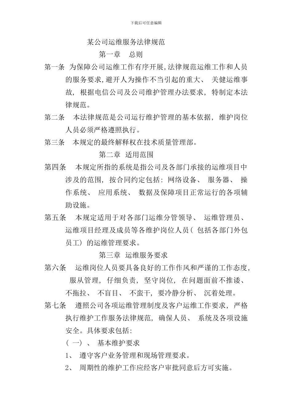 某公司运维服务规范样本_第1页