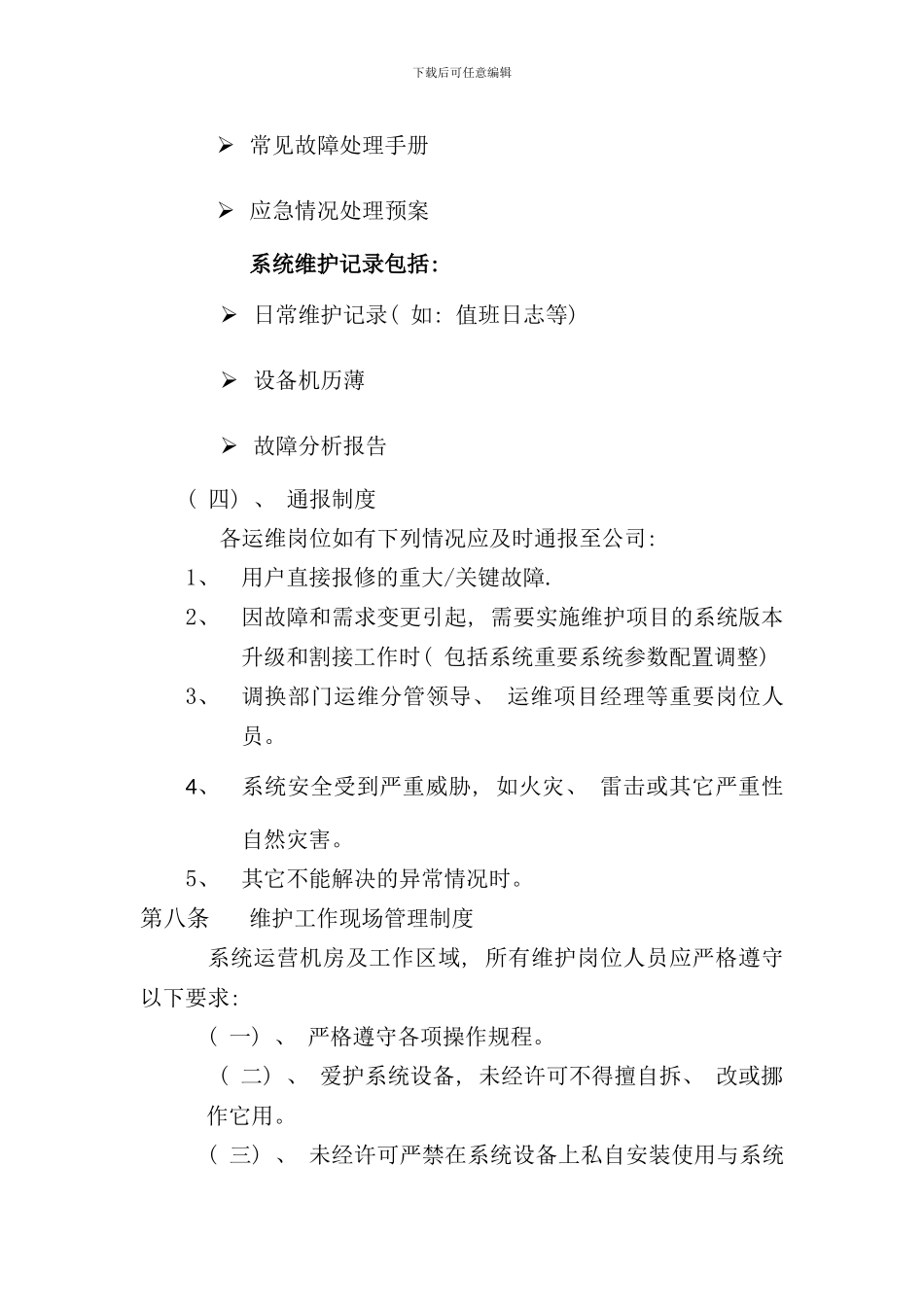 某公司运维服务规范样本_第3页