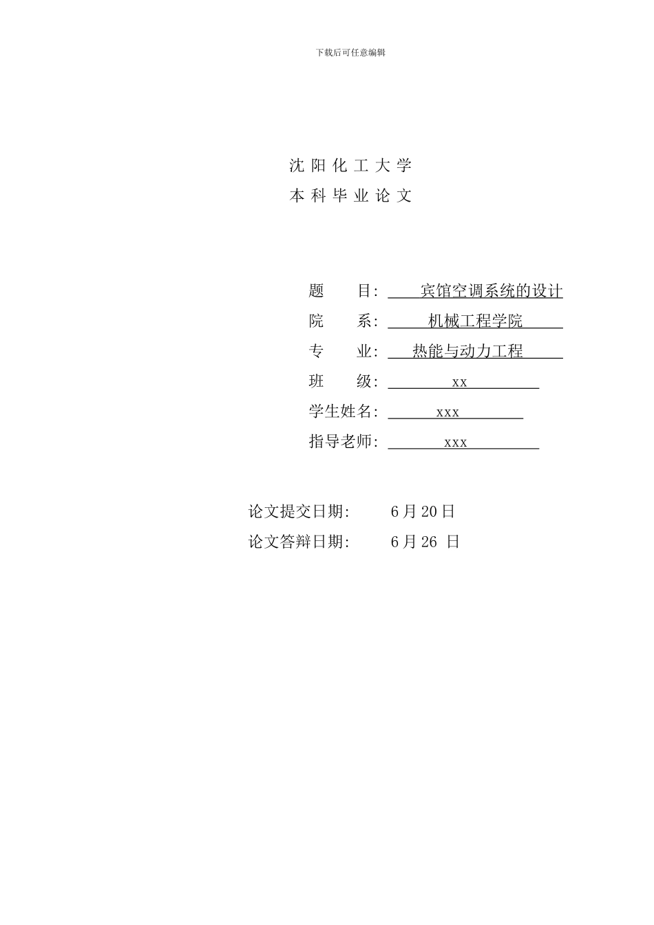 某宾馆空调系统毕业设计全文样本_第1页