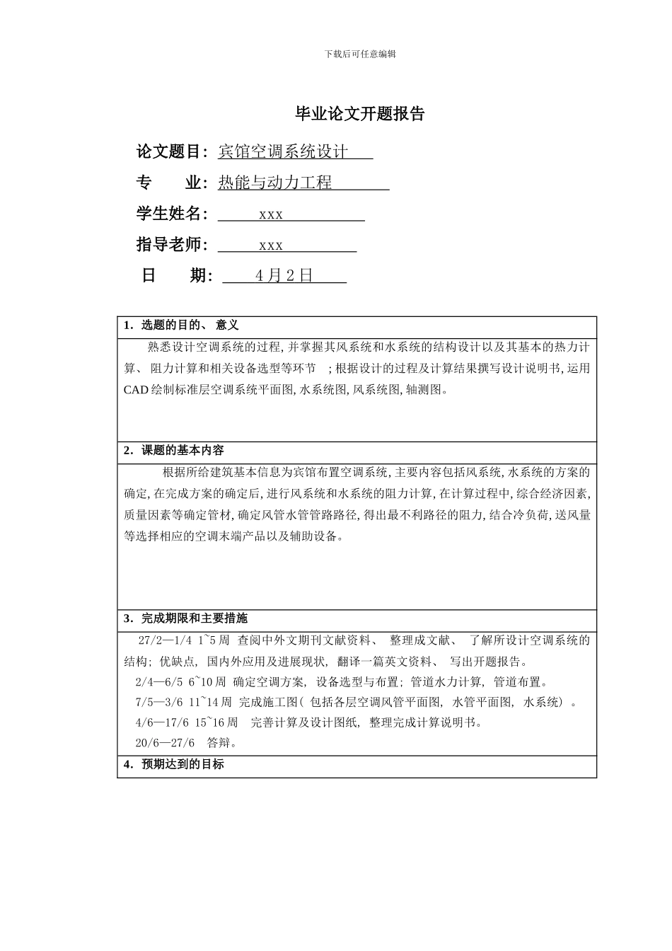 某宾馆空调系统毕业设计全文样本_第2页