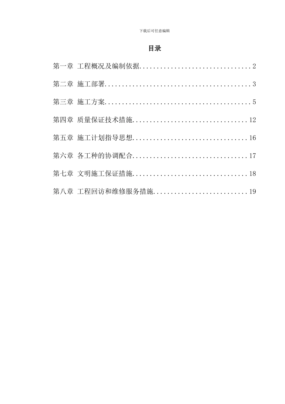 某宿舍维修工程施工组织设计方案样本_第1页