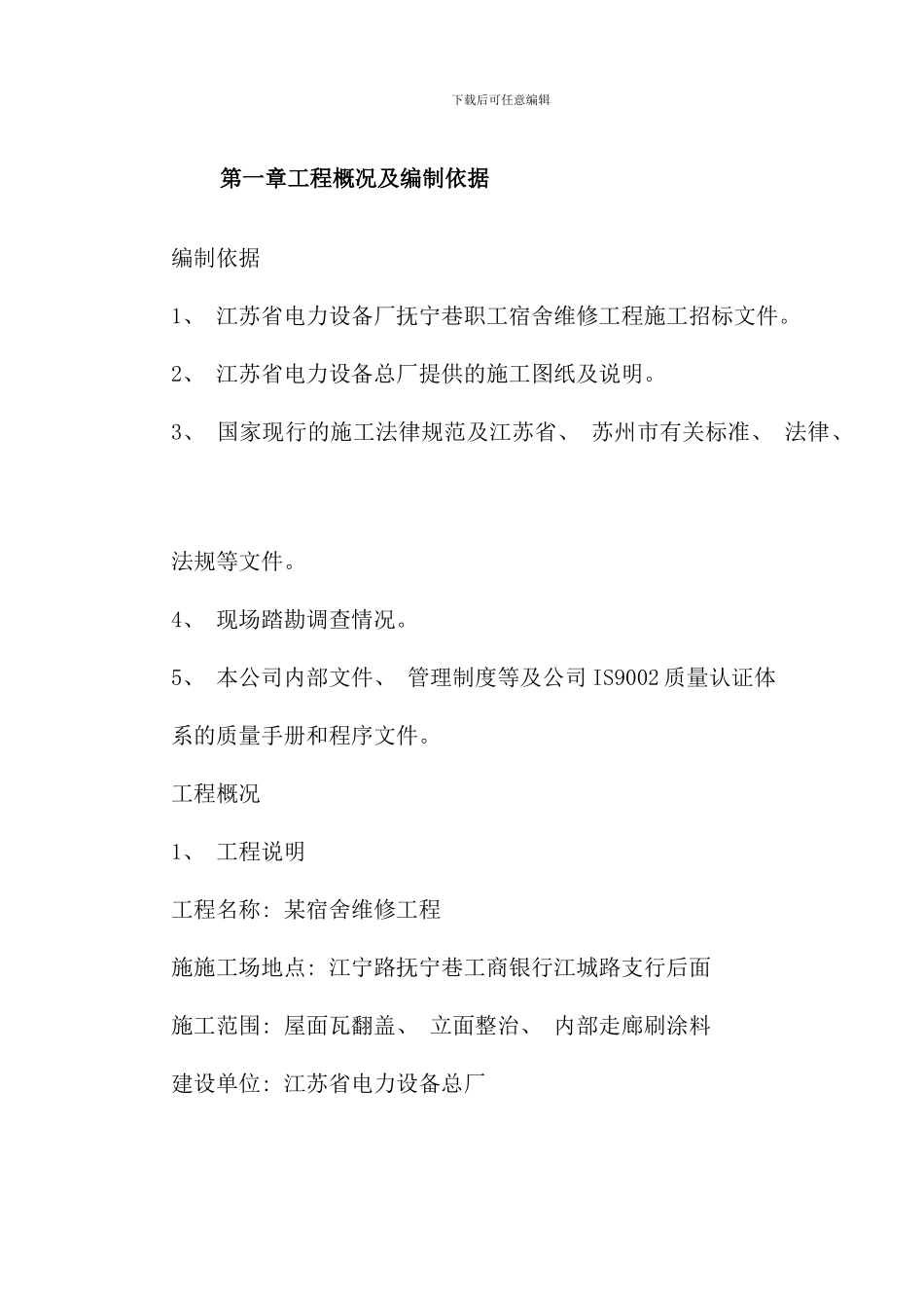 某宿舍维修工程施工组织设计方案样本_第2页