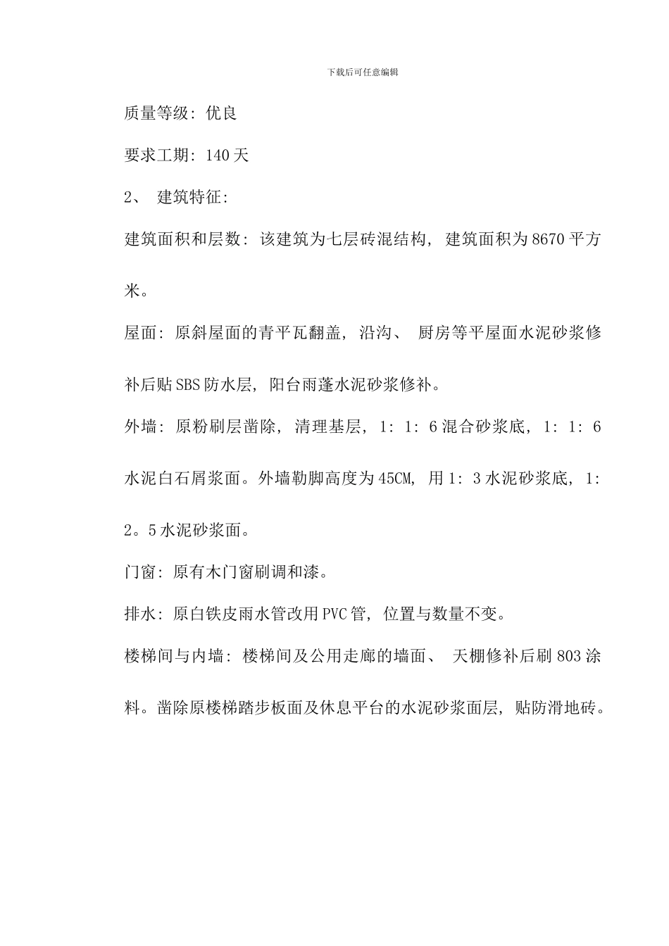 某宿舍维修工程施工组织设计方案样本_第3页