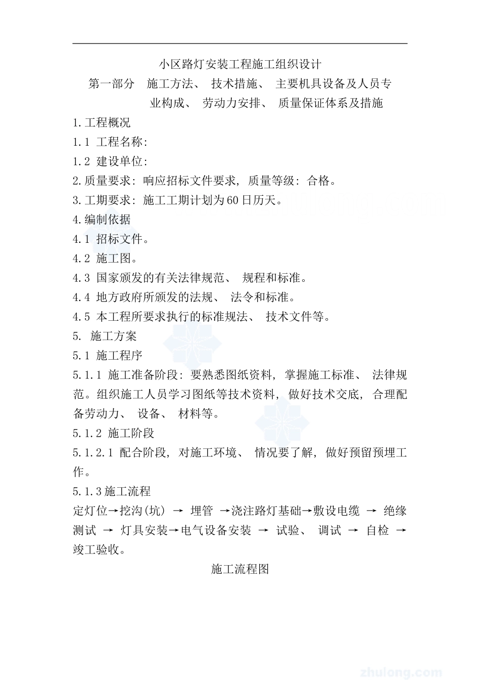 某小区路灯安装工程施工组织设计secret样本_第1页