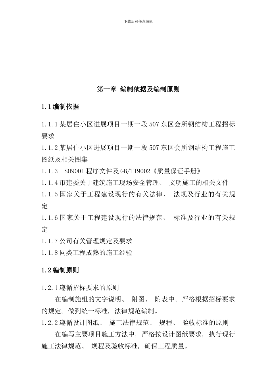 某居住小区东区会所钢结构工程施工组织设计样本_第3页