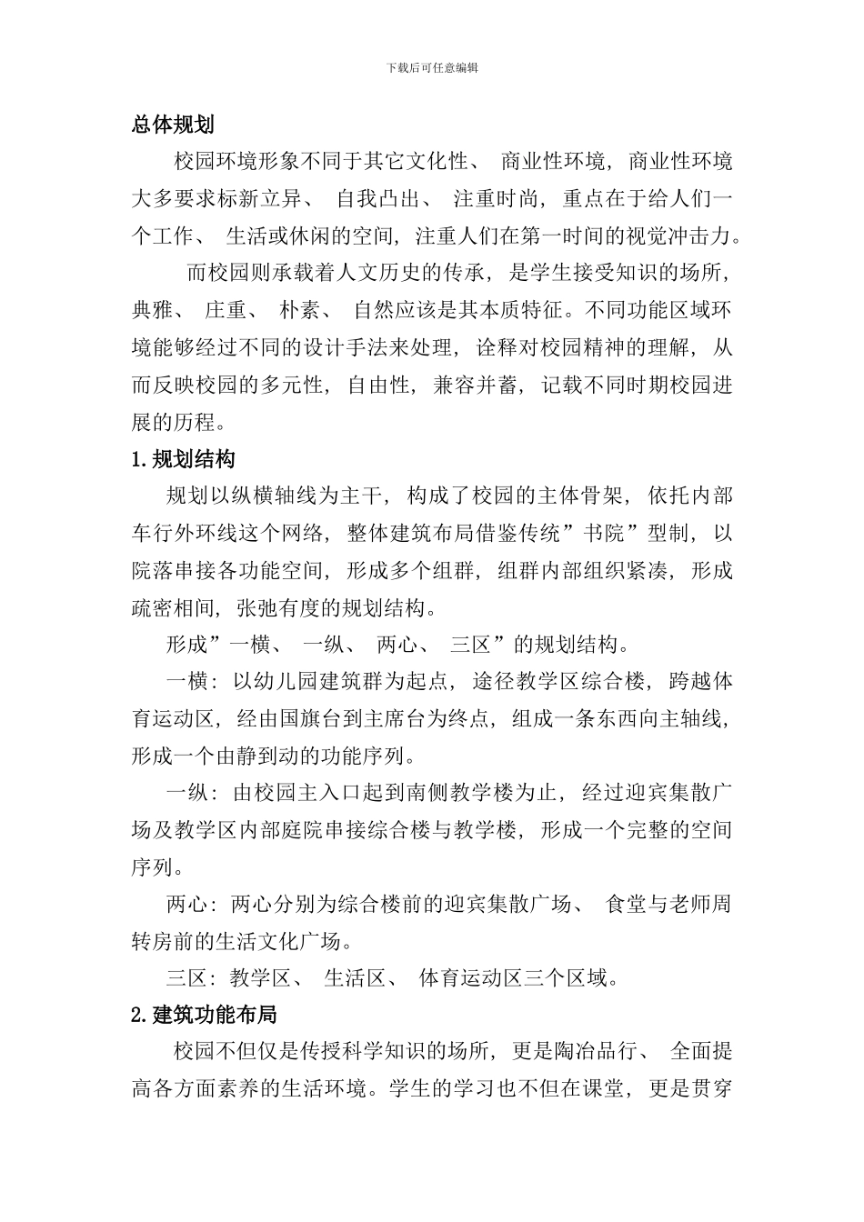 某小学规划设计方案说明样本_第1页