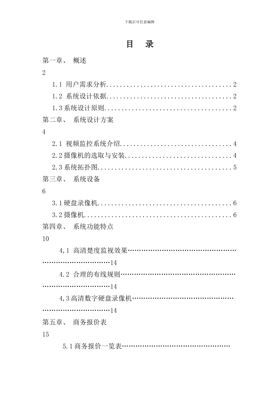 某小区视频监控系统设计方案样本_第1页