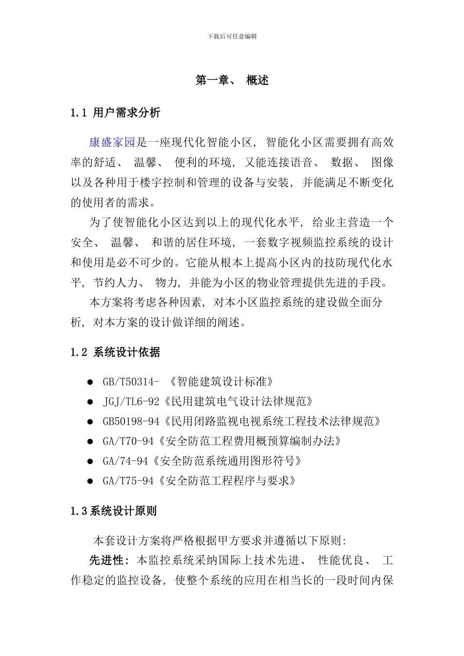 某小区视频监控系统设计方案样本_第3页