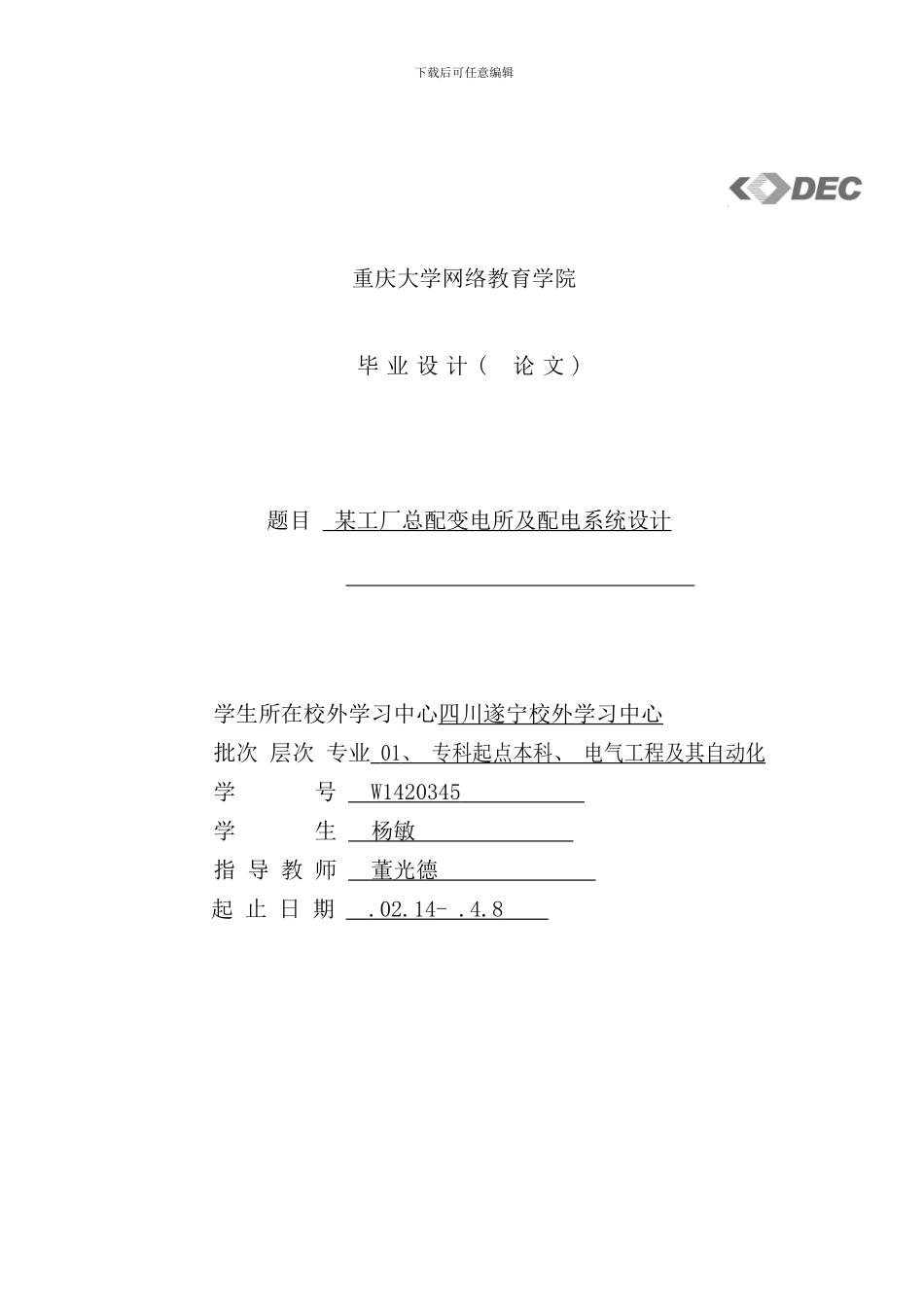 某工厂总配变电所及配电系统设计样本_第1页