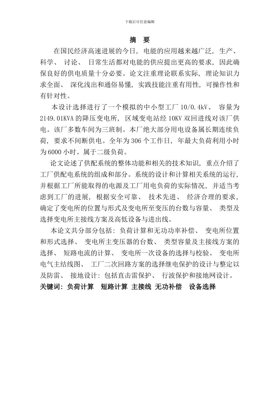 某工厂总配变电所及配电系统设计样本_第2页