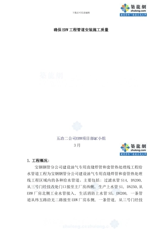 某工程管道安装qc成果secret样本