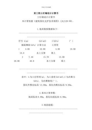某工程土钉墙设计计算书样本