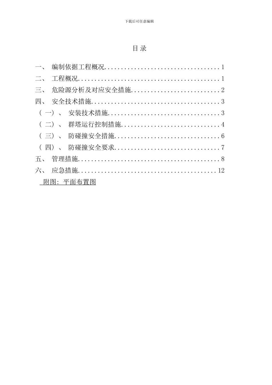 某工程群塔吊防碰撞方案样本_第2页