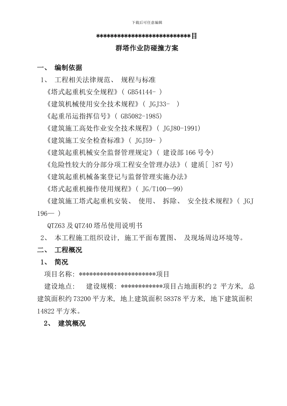 某工程群塔吊防碰撞方案样本_第3页