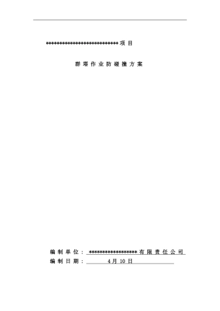 某工程群塔吊防碰撞方案样本