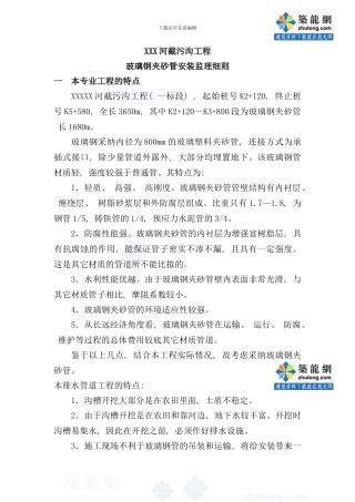某市政排污玻璃钢夹砂管安装监理细则样本