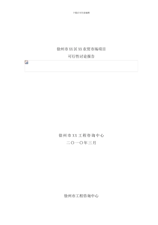 某市农贸市场建设项目可行性研究报告样本