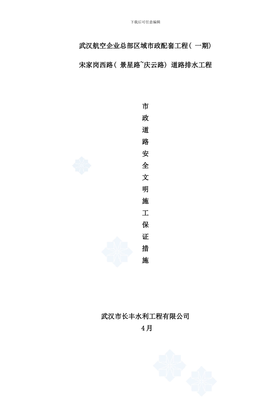 某市政道路安全文明施工保证措施secret样本_第1页