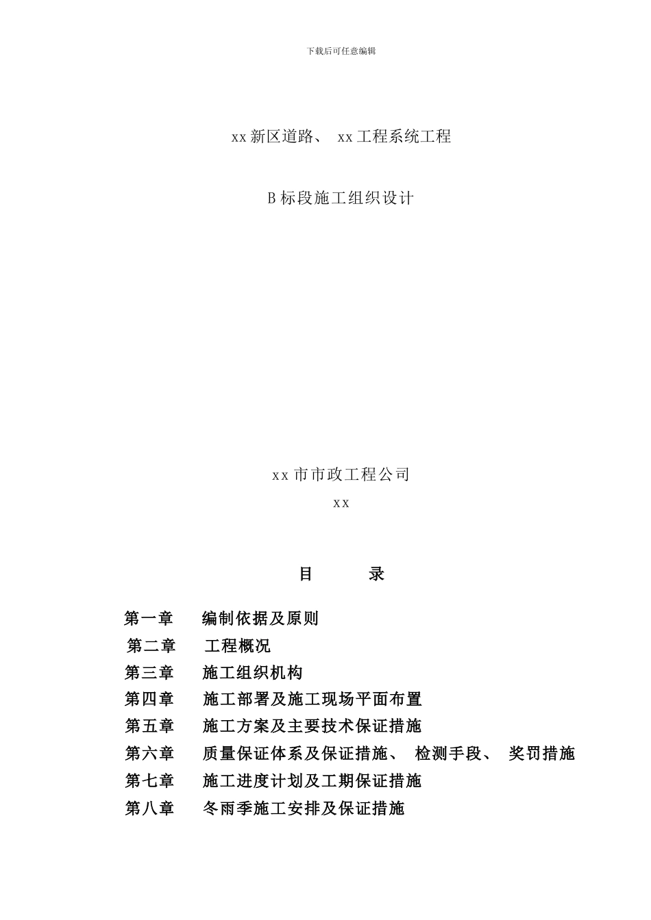 某市政道路工程施工组织设计样本_第1页