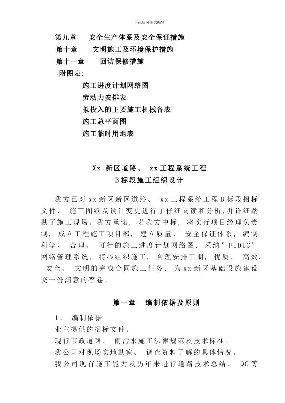 某市政道路工程施工组织设计样本_第2页