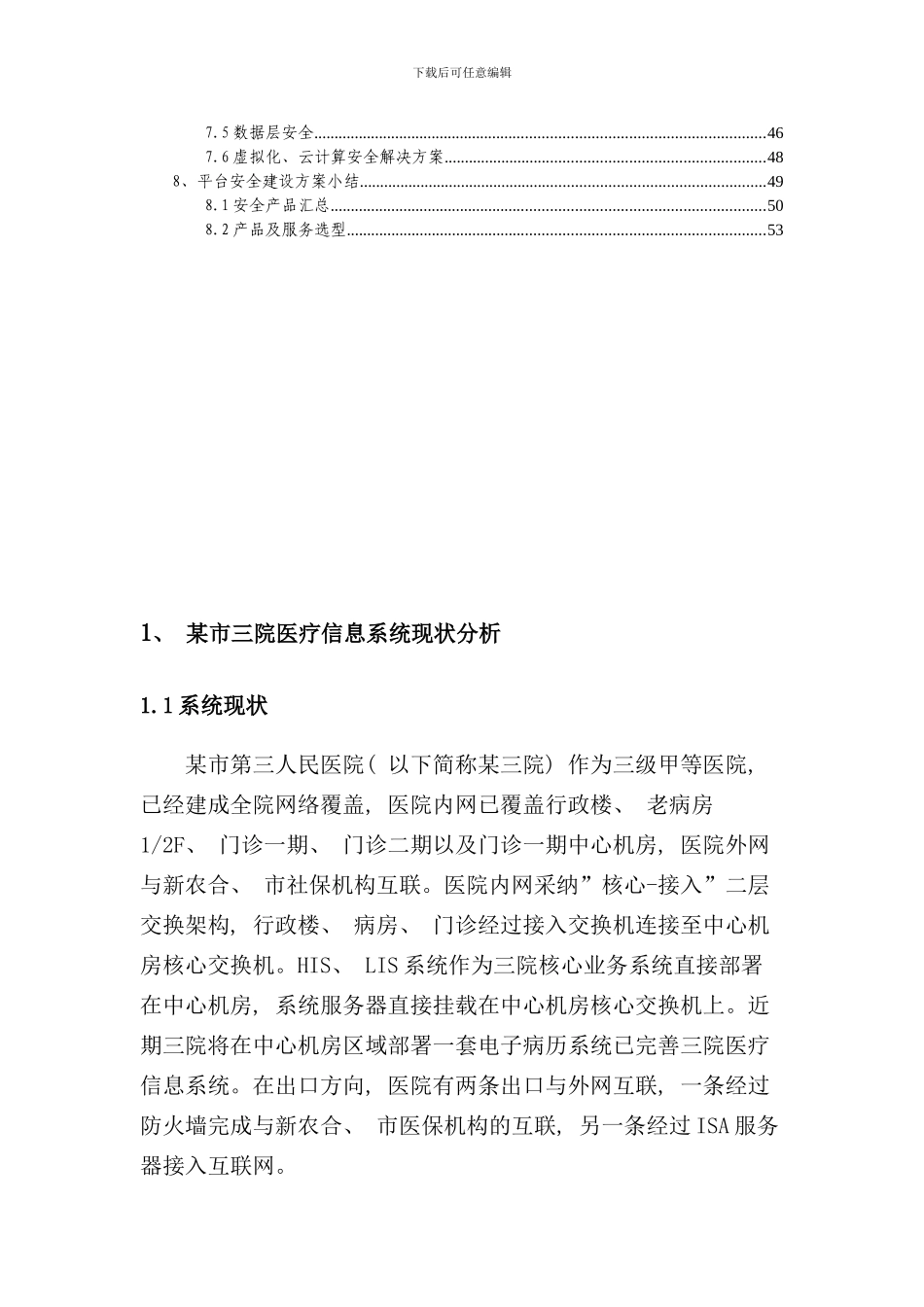 某市医院三级等保建设方案样本_第3页
