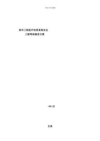 某市医院三级等保建设方案样本