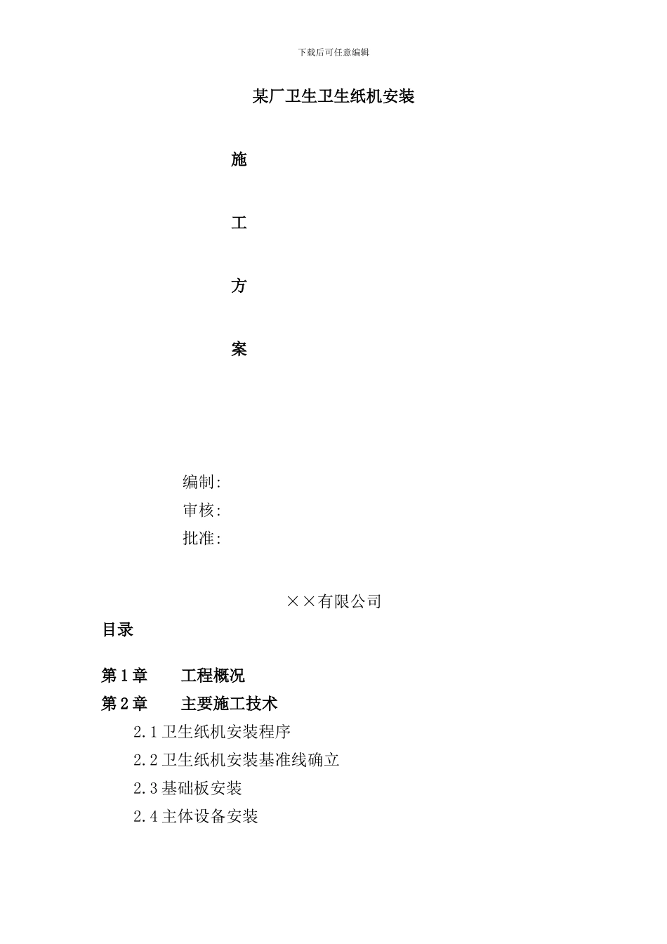 某厂卫生纸机安装施工方案样本_第1页