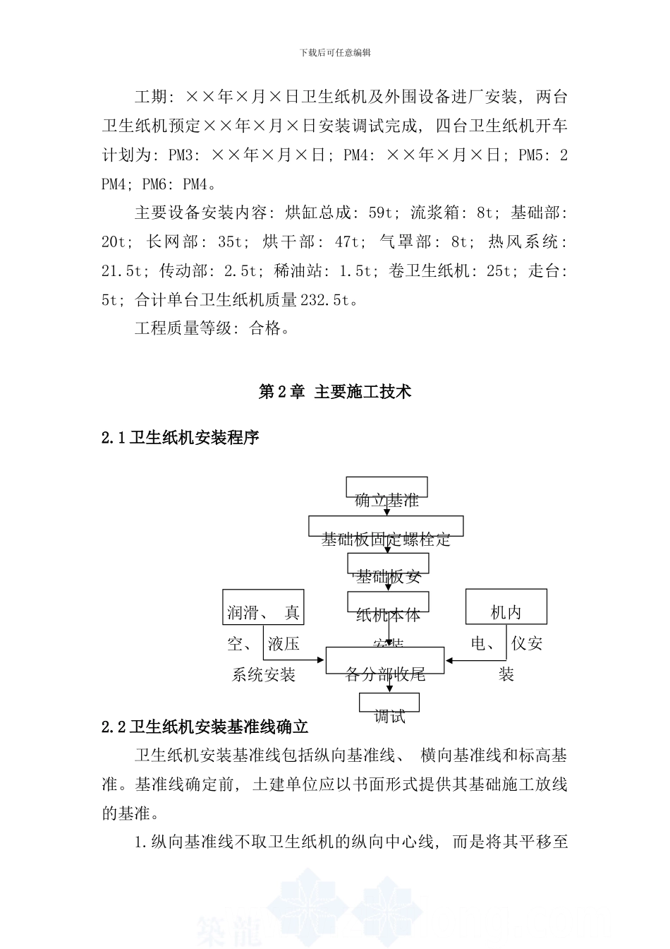某厂卫生纸机安装施工方案样本_第3页