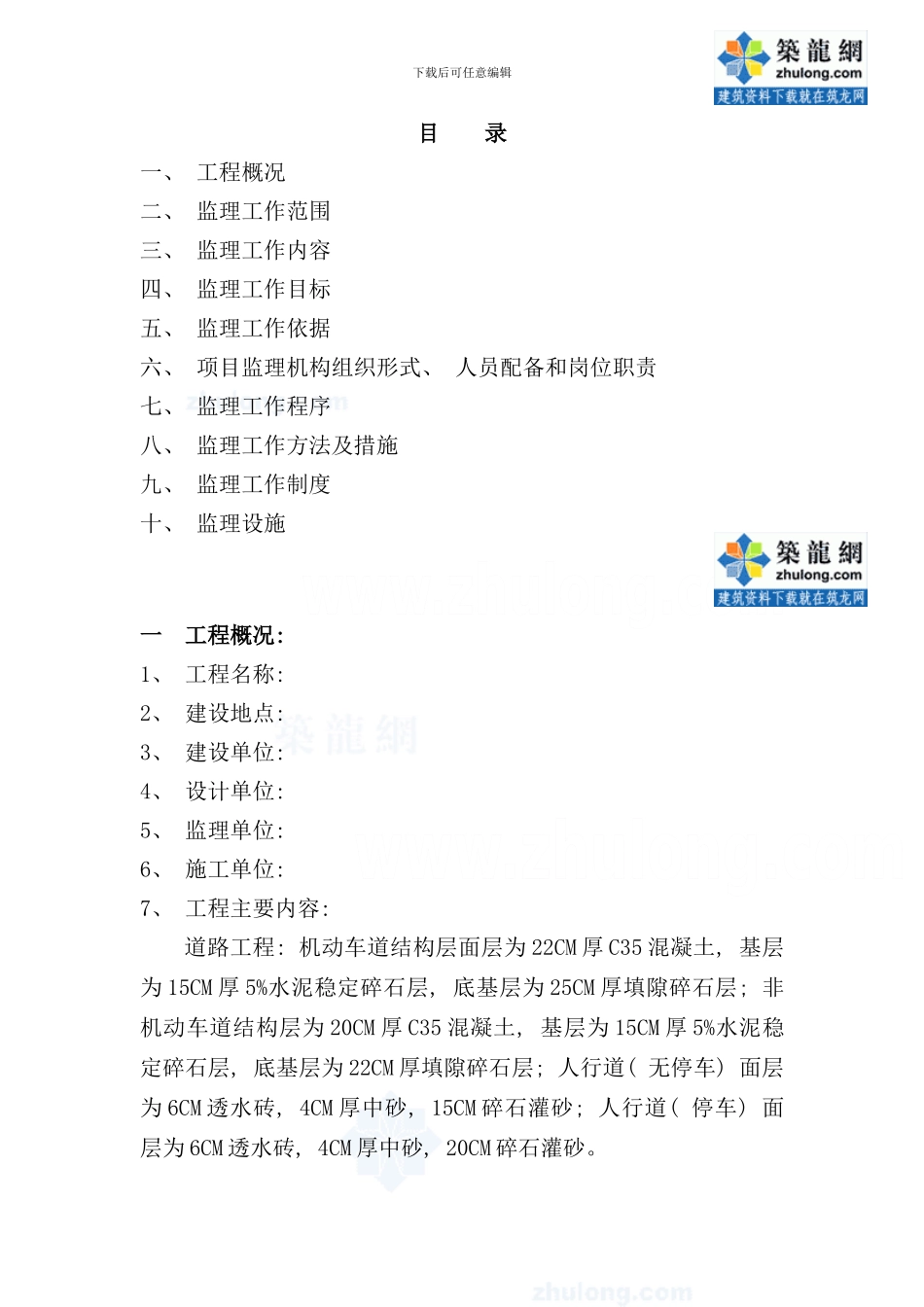 某市政道路工程监理规划混凝土路面secret样本_第1页