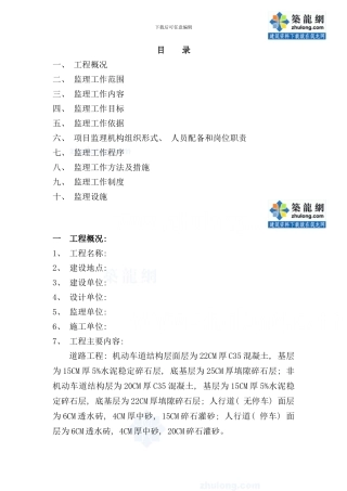 某市政道路工程监理规划混凝土路面secret样本