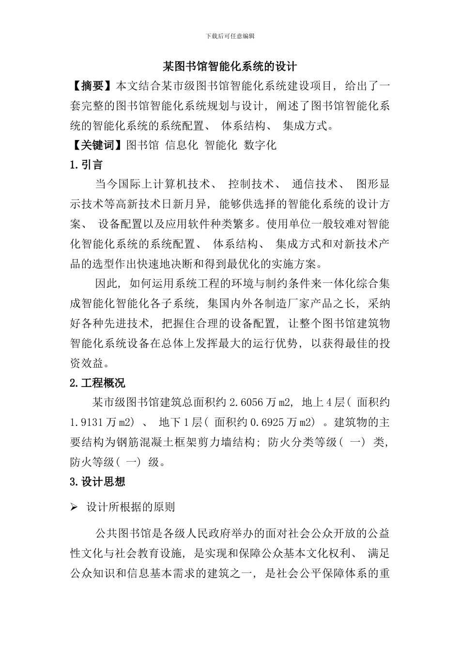 某图书馆智能化系统的设计样本_第1页