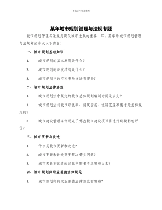 某年城市规划管理与法规考题