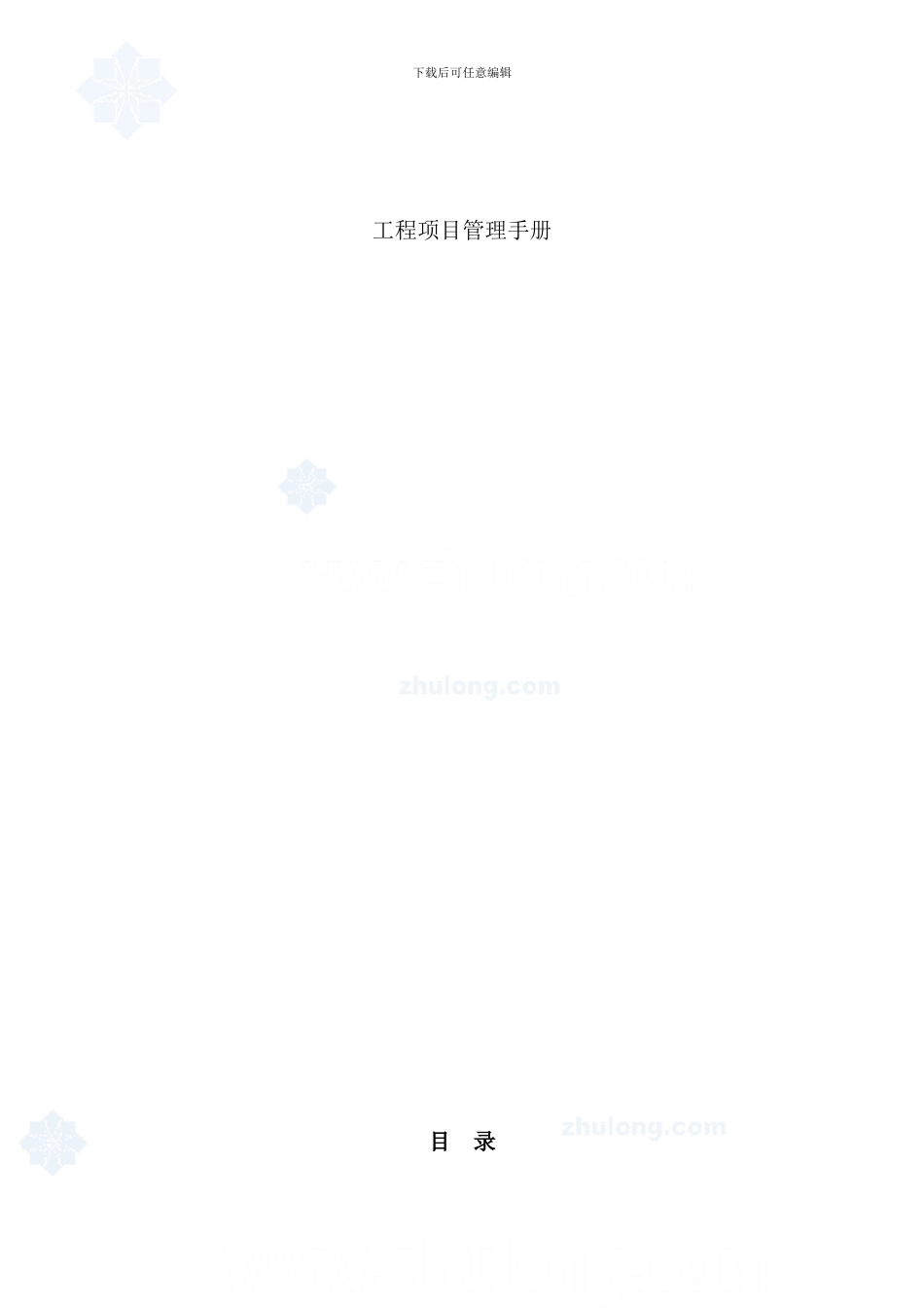 某建筑公司项目管理手册secret样本_第1页