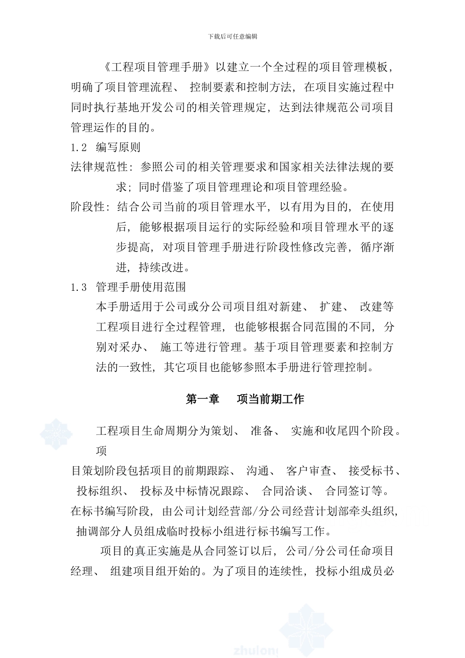 某建筑公司项目管理手册secret样本_第3页