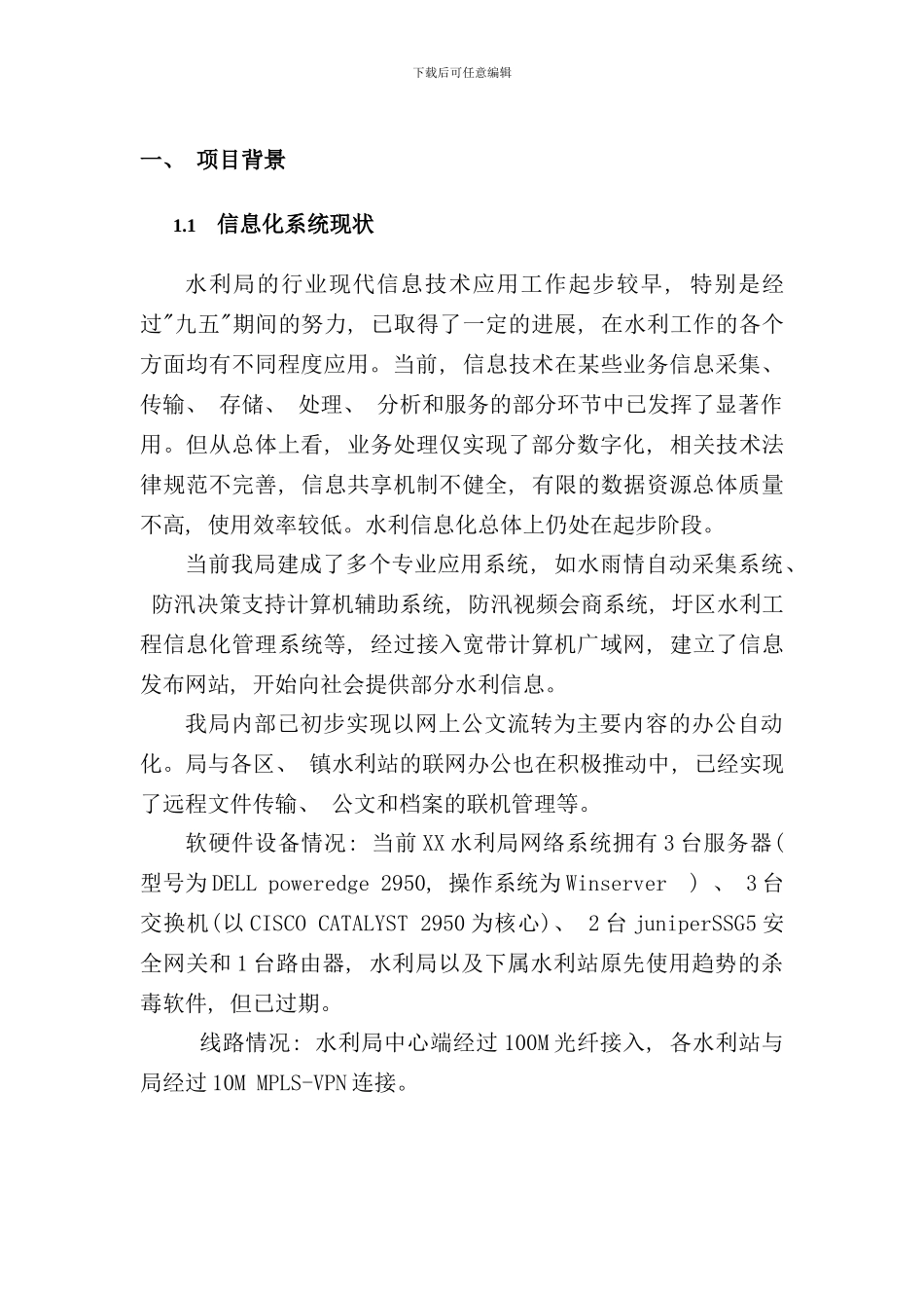 某市水利局网络升级及系统安全建设方案样本_第1页