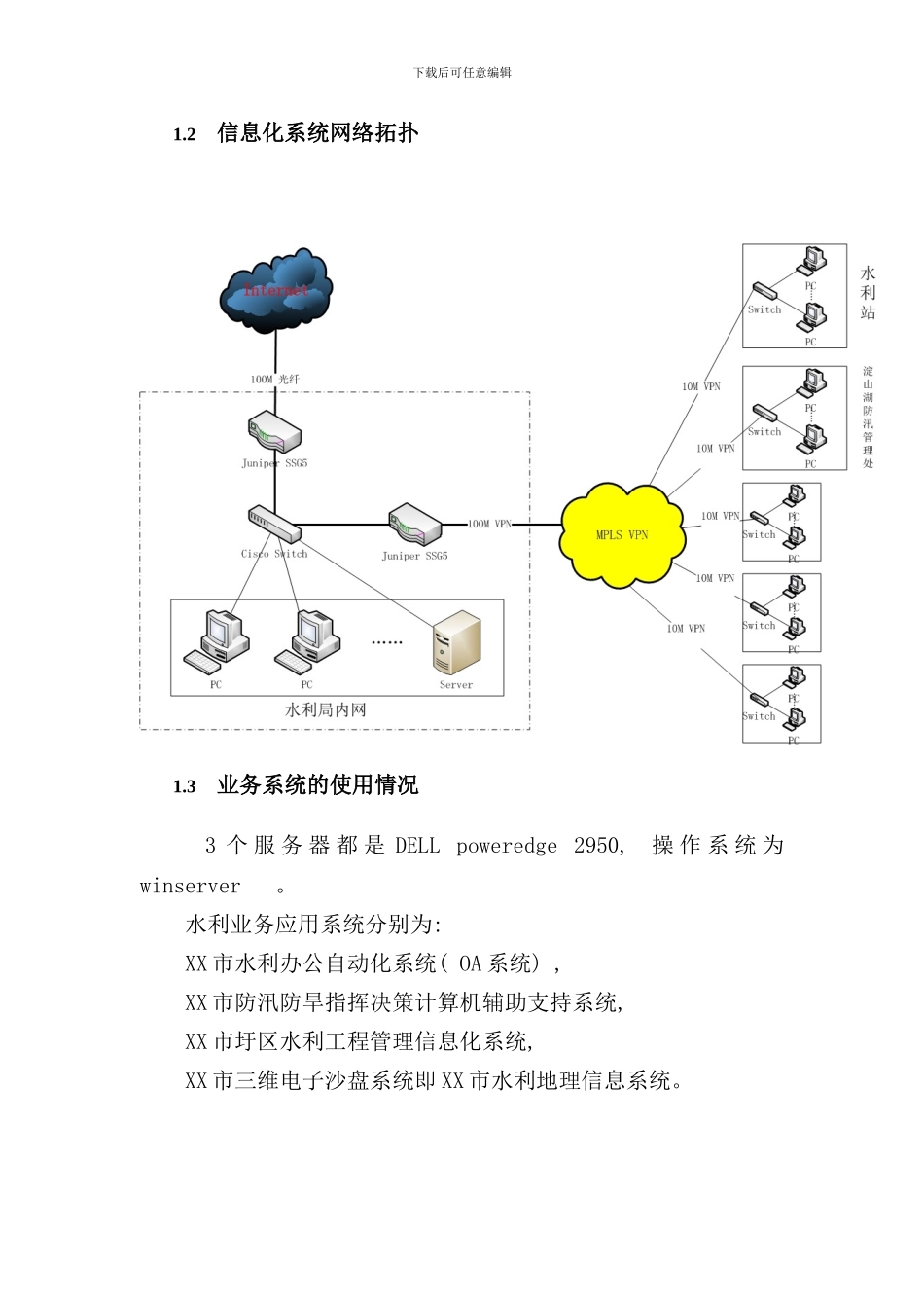 某市水利局网络升级及系统安全建设方案样本_第2页