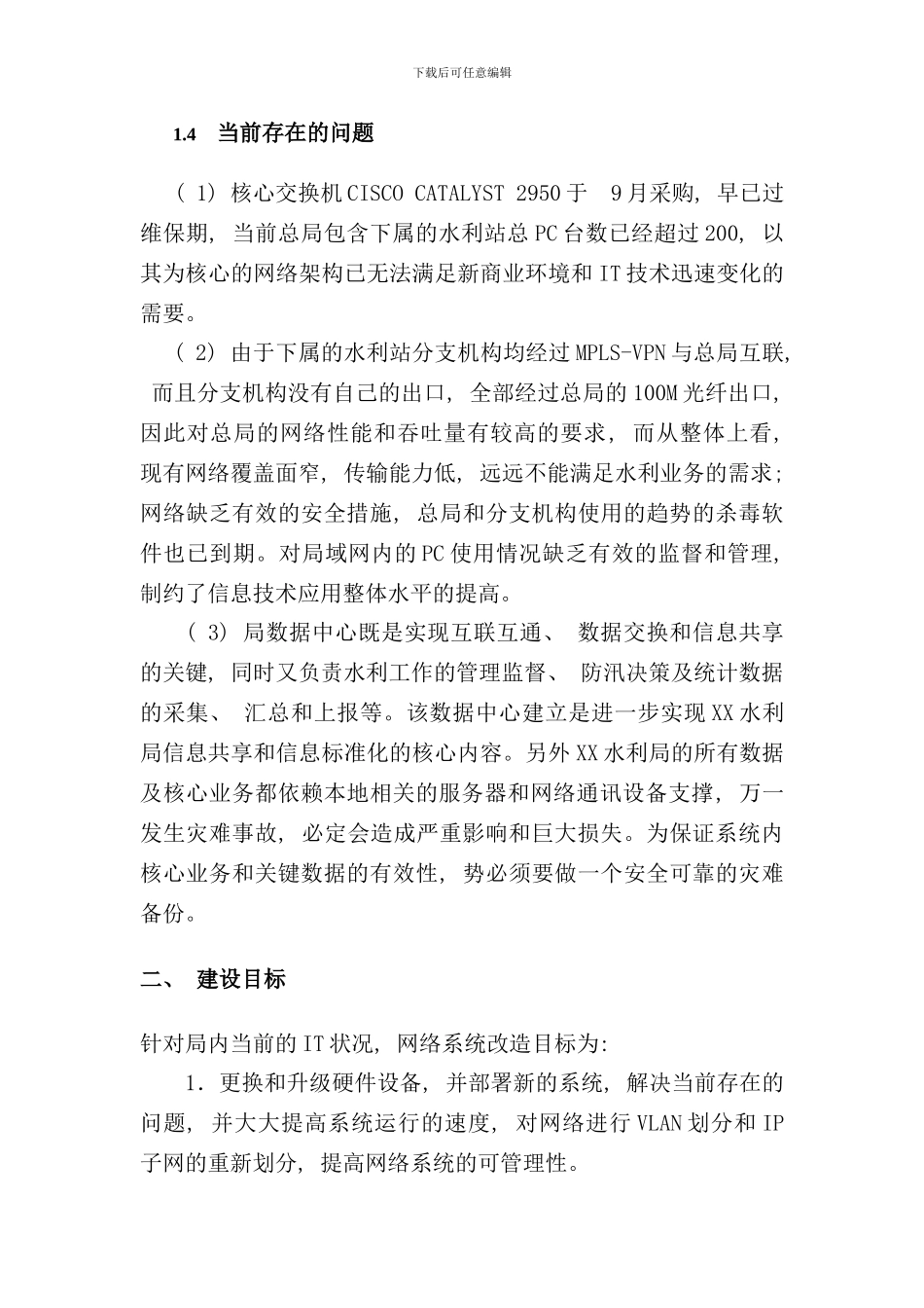 某市水利局网络升级及系统安全建设方案样本_第3页