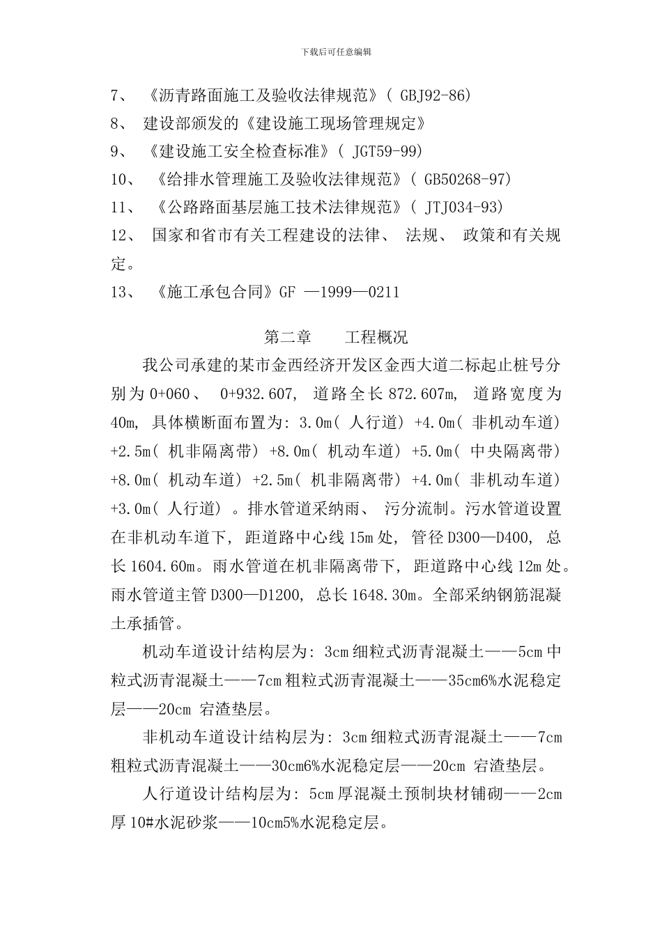 某市金西经济开发区金西大道二标施工组织设计样本_第3页