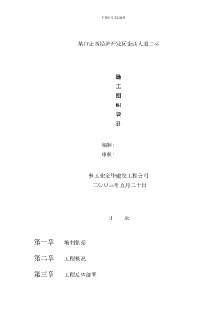 某市金西经济开发区金西大道二标施工组织设计样本
